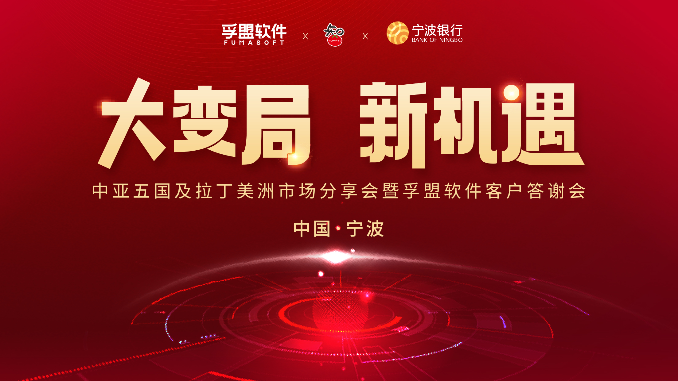 燃動寧波 | “大變局，新機遇”暨2023年孚盟軟件客戶答謝會圓滿成功！