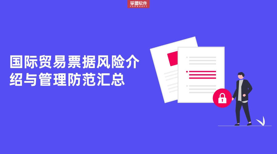 國際貿易票據風險介紹與管理防范匯總