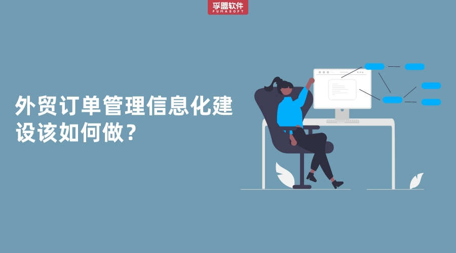 外貿訂單管理信息化建設該如何做？
