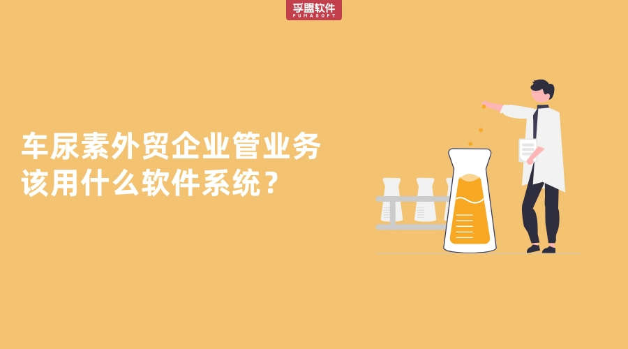 車尿素外貿企業管業務該用什么軟件系統？
