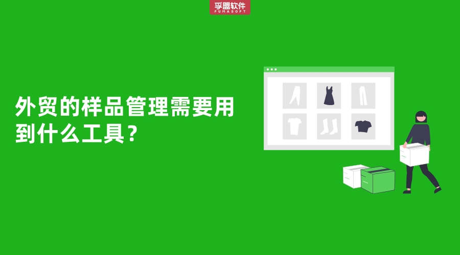 外貿的樣品管理需要用到什么工具？