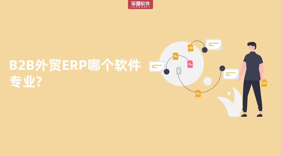 B2B外貿(mào)ERP哪個(gè)軟件專業(yè)?