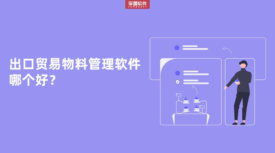 出口貿易物料管理軟件哪個好？