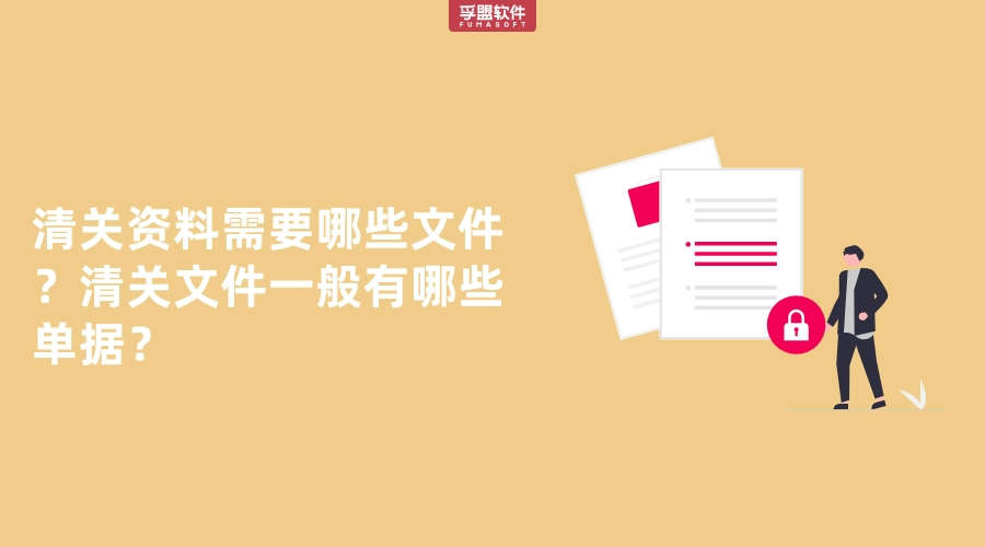 清關(guān)資料需要哪些文件？清關(guān)文件一般有哪些單據(jù)？