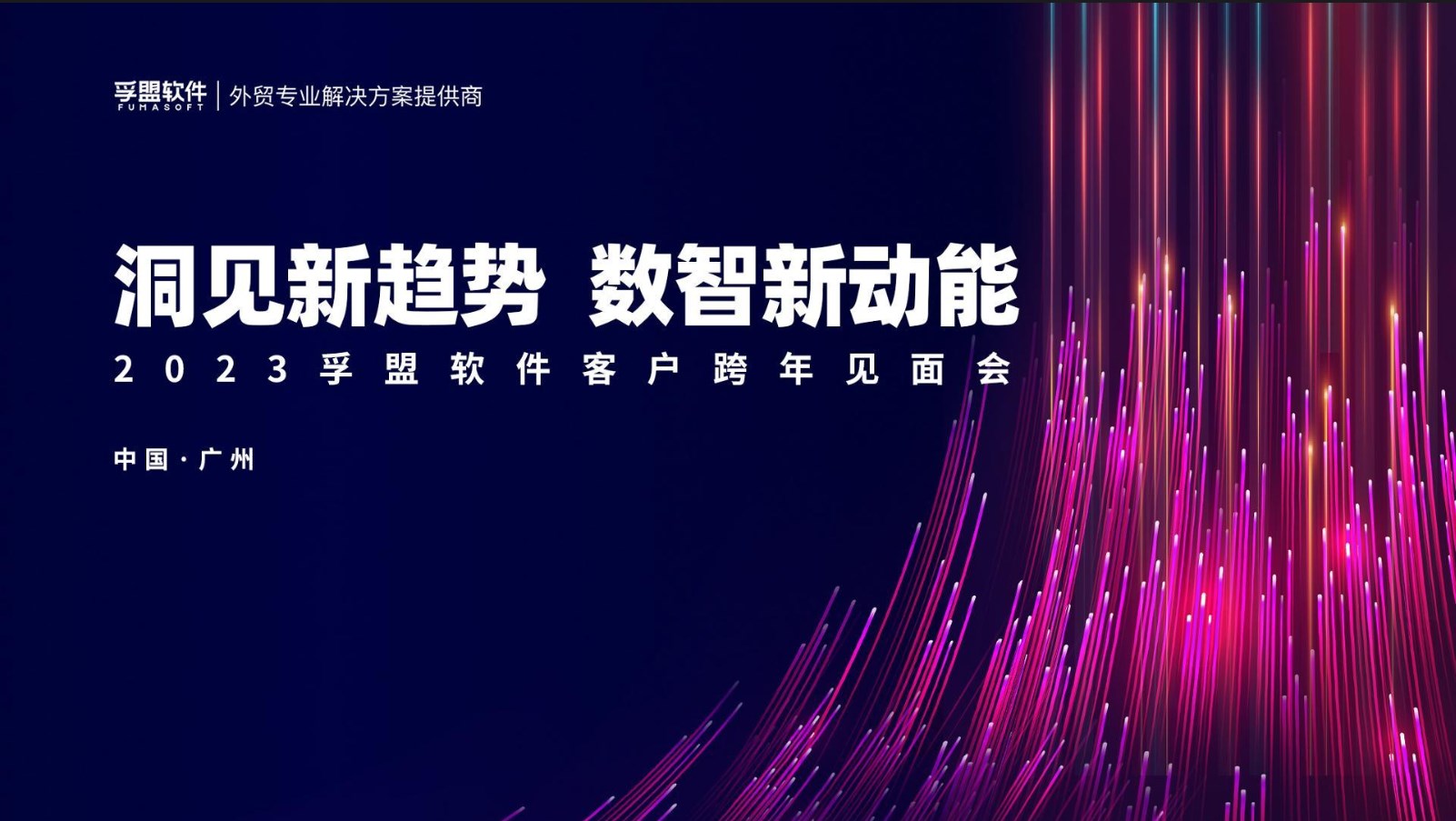“洞見新趨勢 數智新動能”2023孚盟軟件客戶跨年見面會——廣州站成功舉辦！