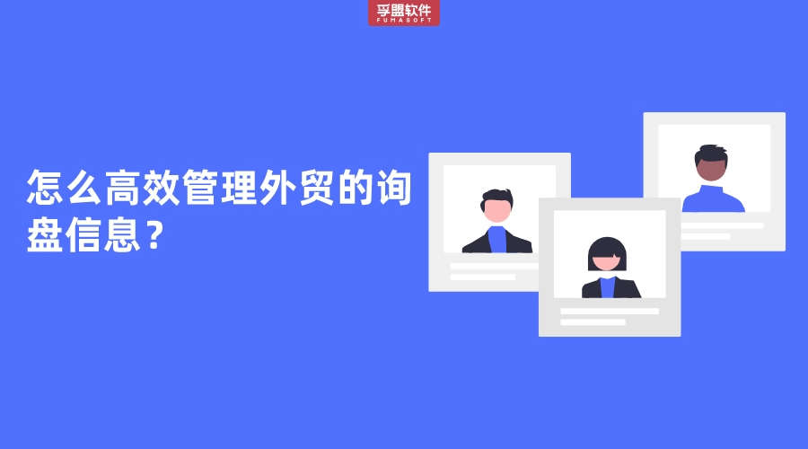 怎么高效管理外貿的詢盤信息？