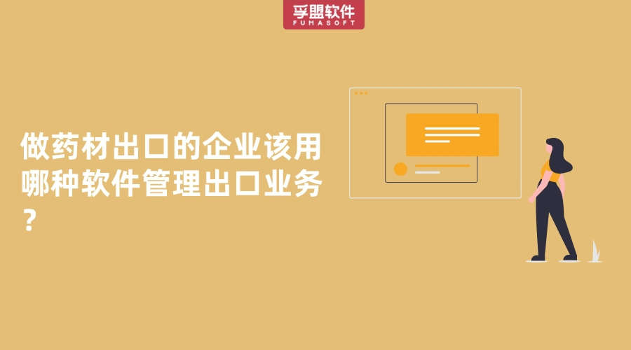 做藥材出口的企業該用哪種軟件管理出口業務？