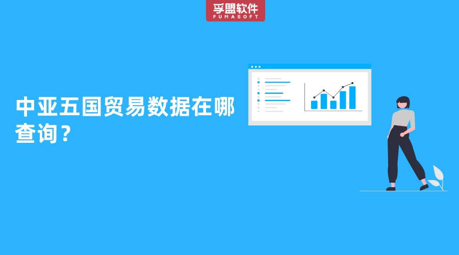 中亞五國(guó)貿(mào)易數(shù)據(jù)在哪查詢？