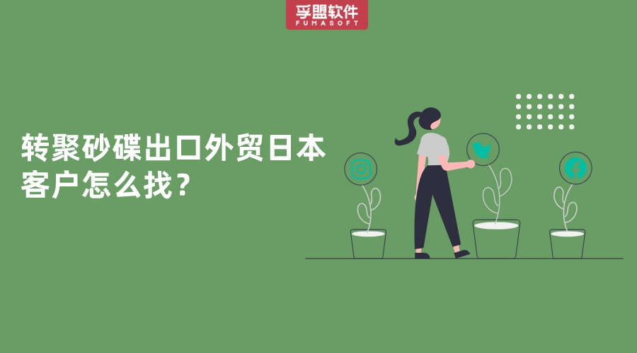 想把轉(zhuǎn)聚砂碟出口到日本怎么找日本進(jìn)口商？