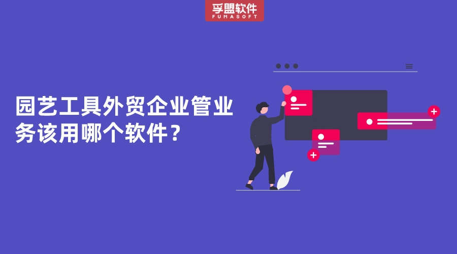 園藝工具外貿企業管業務該用哪個軟件？