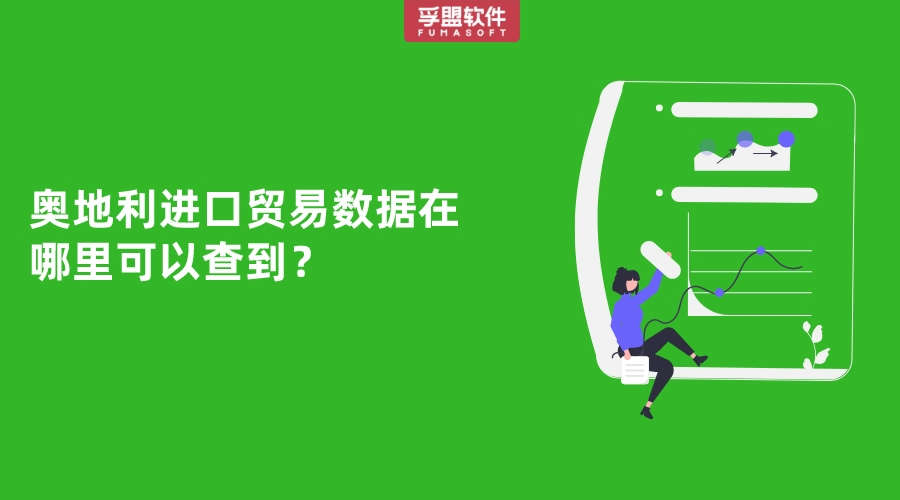 奧地利進(jìn)口貿(mào)易數(shù)據(jù)在哪里可以查到？