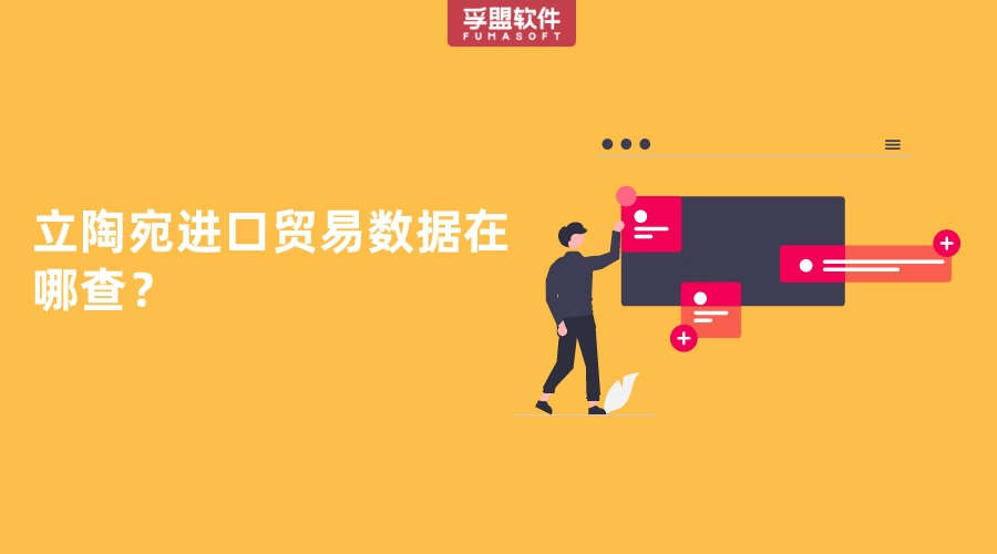 立陶宛進(jìn)口貿(mào)易數(shù)據(jù)在哪查？