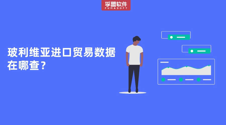 玻利維亞進(jìn)口貿(mào)易數(shù)據(jù)在哪查？