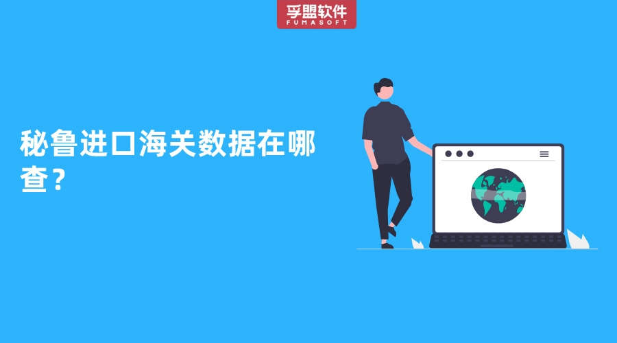 秘魯進(jìn)口海關(guān)數(shù)據(jù)在哪查？