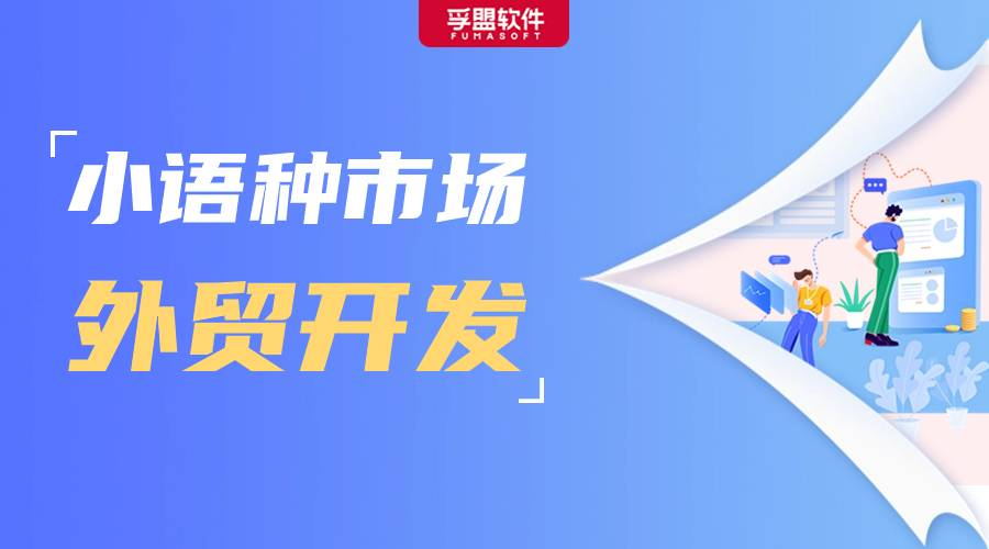 手把手教你開(kāi)發(fā)小語(yǔ)種市場(chǎng)，附西語(yǔ)、俄語(yǔ)萬(wàn)能開(kāi)發(fā)信模板！