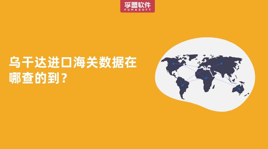 烏干達(dá)進(jìn)口海關(guān)數(shù)據(jù)在哪查的到？