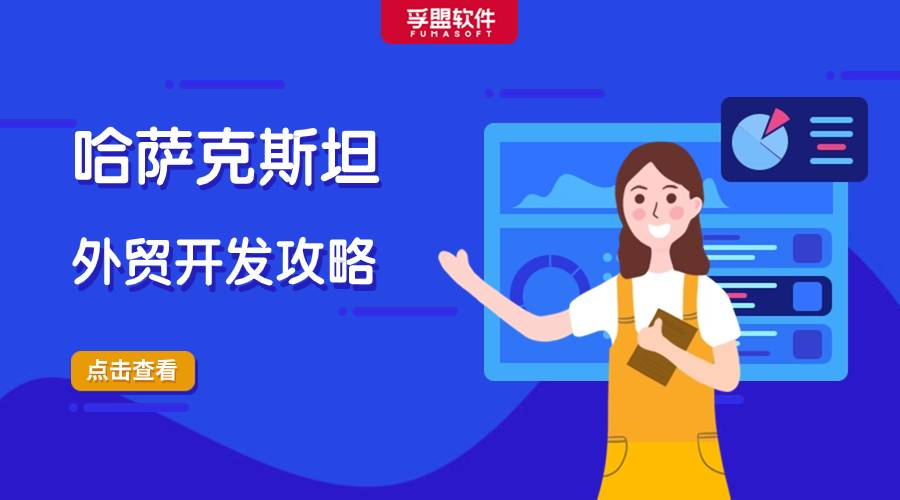 哈薩克斯坦外貿(mào)開(kāi)發(fā)攻略，外貿(mào)人趕緊收藏！