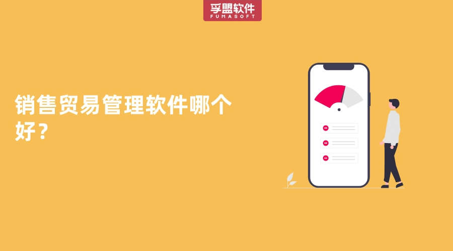 銷售貿(mào)易管理軟件哪個(gè)好？