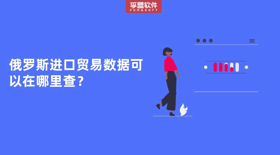 俄羅斯進口貿易數據可以在哪里查？