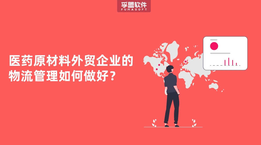 醫藥原材料外貿企業的物流管理如何做好？