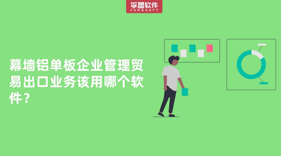 幕墻鋁單板出口公司用哪個軟件做企業管理？