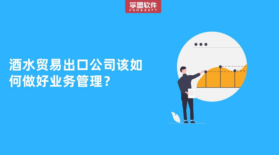 酒水貿易出口公司該如何做好業務管理？