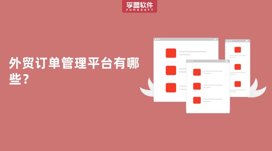 外貿訂單管理平臺有哪些？