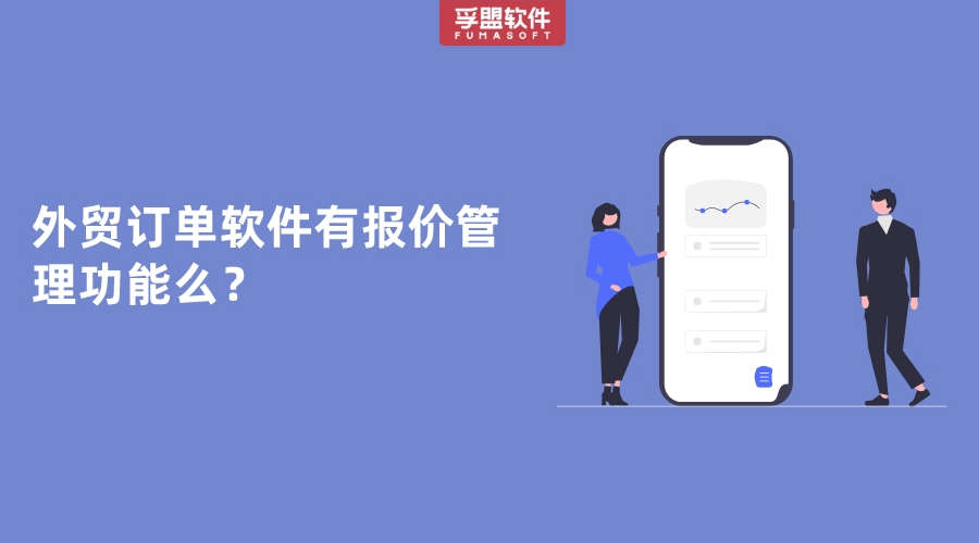 外貿訂單軟件有報價管理功能么？