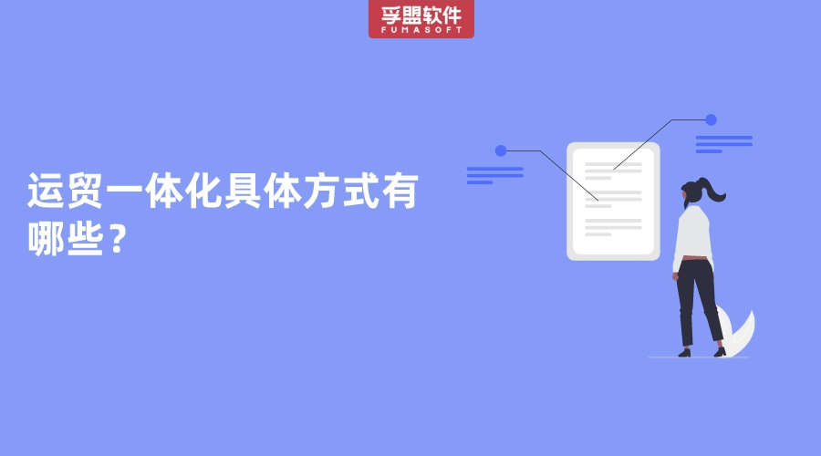 運貿一體化具體方式有哪些？