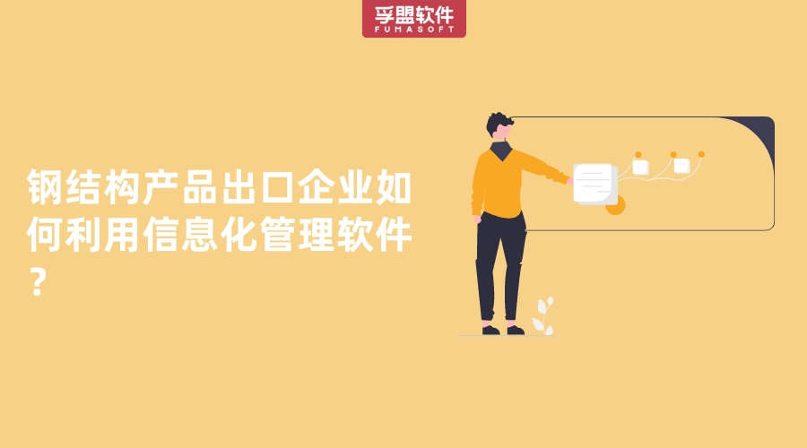 鋼結(jié)構(gòu)產(chǎn)品出口企業(yè)如何利用信息化管理軟件？
