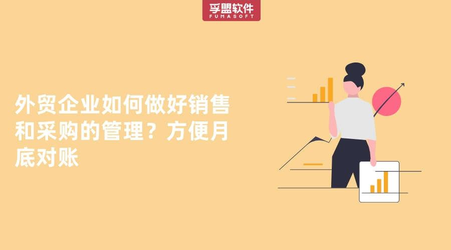 外貿企業如何做好銷售和采購的管理？方便月底對賬