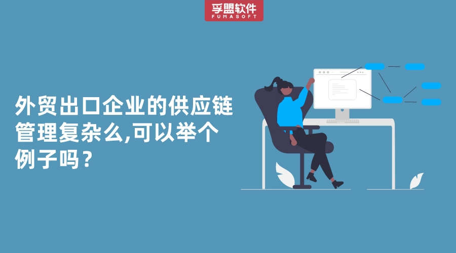 外貿出口企業的供應鏈管理復雜么,可以舉個例子嗎？