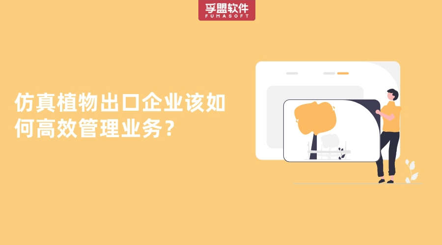 仿真植物出口企業(yè)該如何高效管理業(yè)務(wù)？