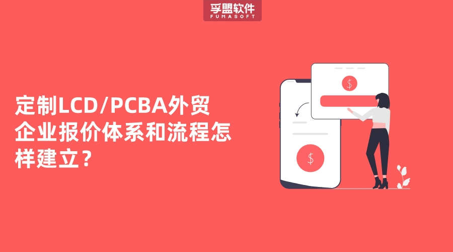 定制LCD/PCBA外貿(mào)企業(yè)報價體系和流程怎樣建立？