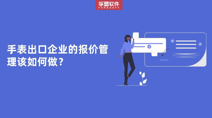 手表出口企業的報價管理該如何做？