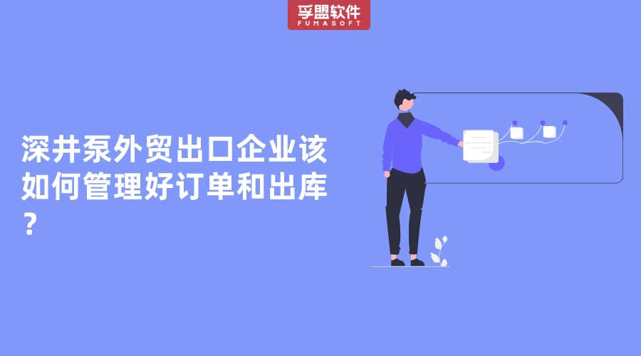 深井泵外貿出口企業該如何管理好訂單和出庫？