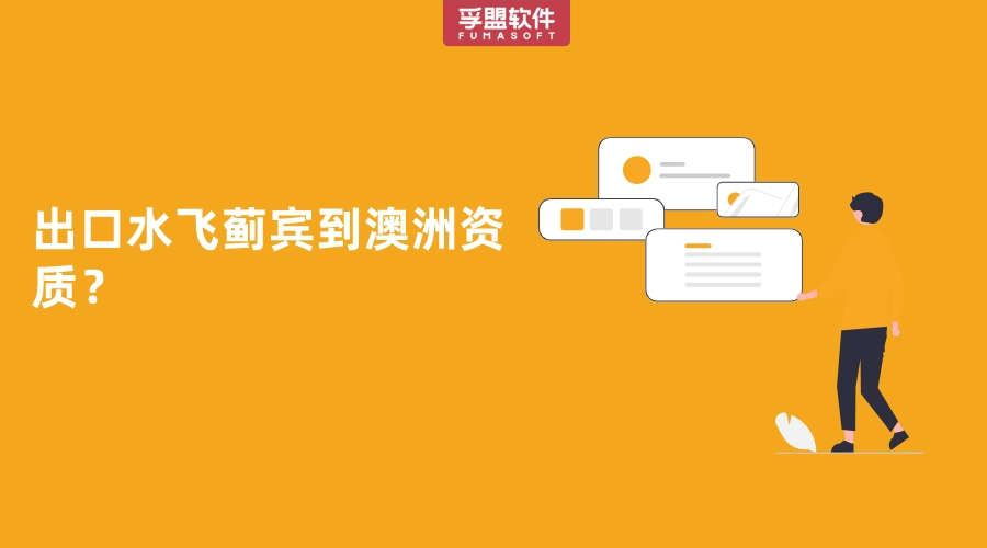 出口水飛薊賓到澳洲資質？