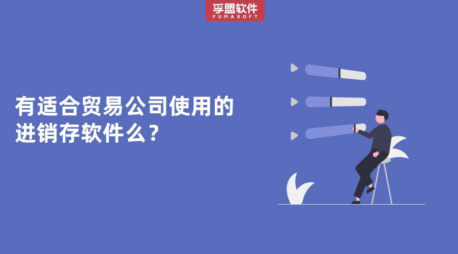有適合貿易公司使用的進銷存軟件么？