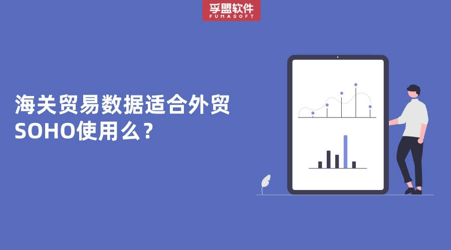 海關貿易數據適合外貿SOHO使用么？