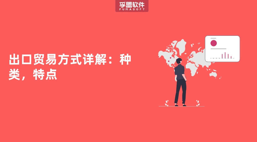 本國生產或加工的商品輸往海外市場銷售