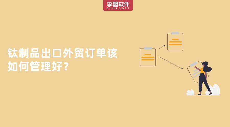 鈦制品出口外貿訂單該如何管理好？