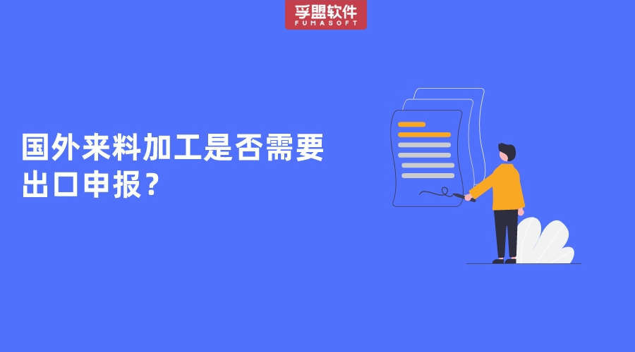 國外來料加工是否需要出口申報？