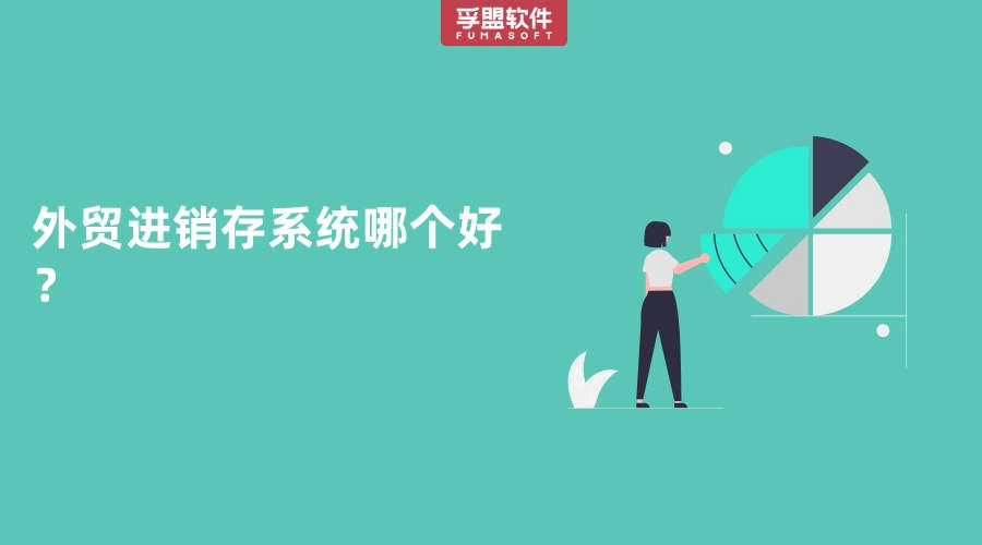 外貿進銷存系統哪個好？
