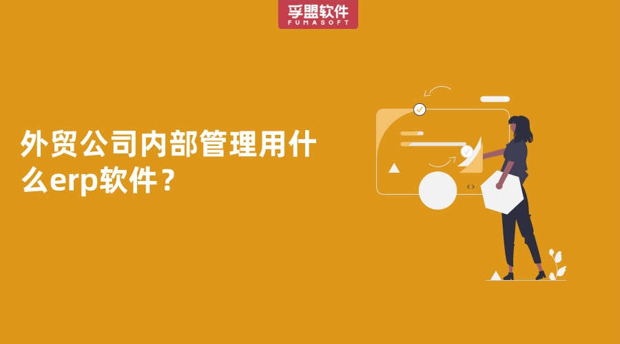 外貿公司內部管理用什么erp軟件？