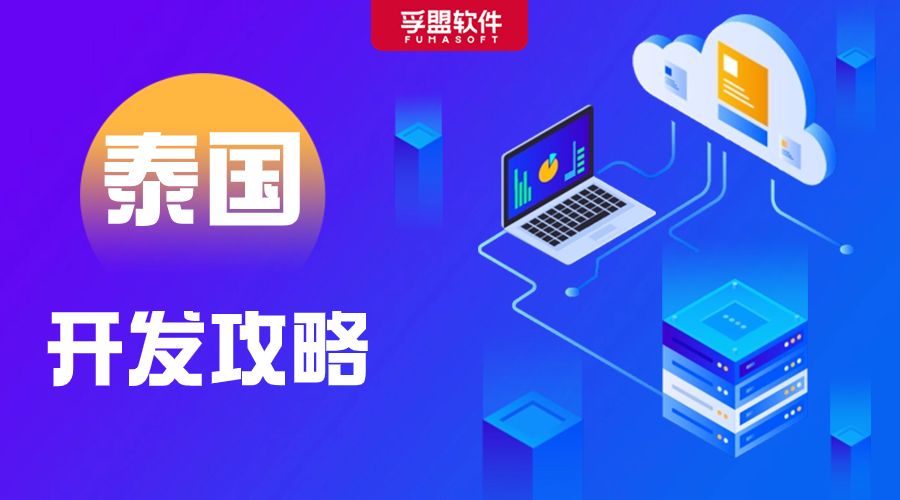 薩瓦迪卡！泰國市場開發攻略來啦！