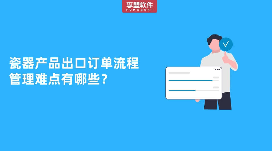 瓷器產品出口訂單流程管理難點有哪些？