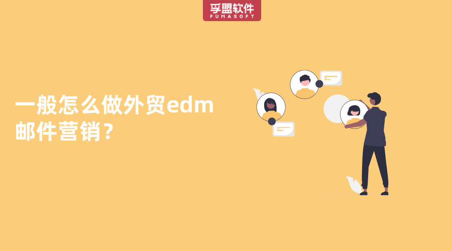 一般怎么做外貿(mào)edm郵件營銷？
