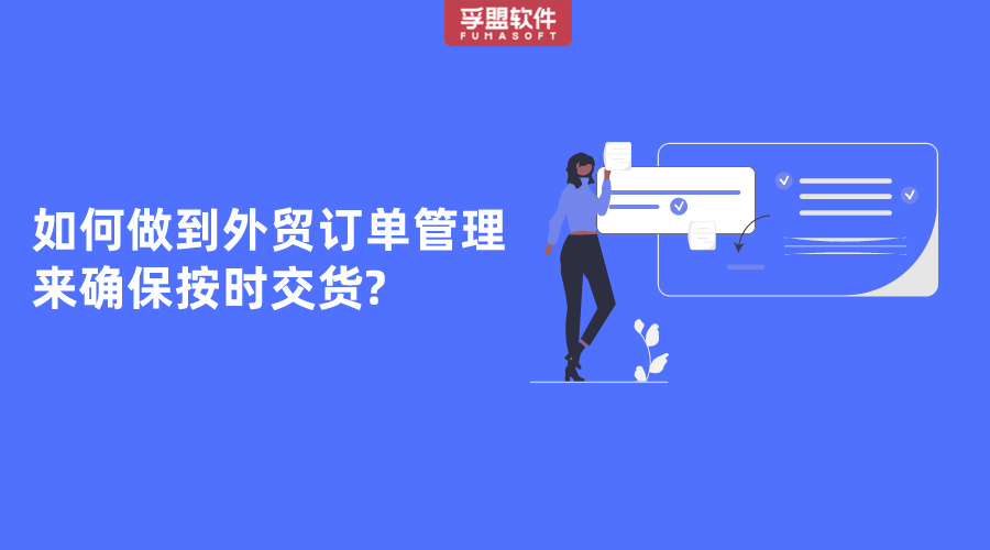 如何做到外貿訂單管理來確保按時交貨?