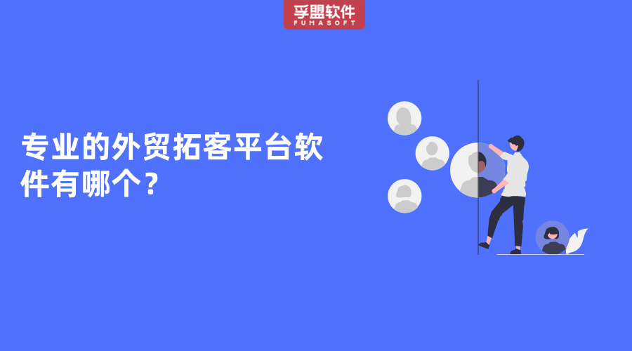 專業(yè)的外貿(mào)拓客平臺軟件有哪個？