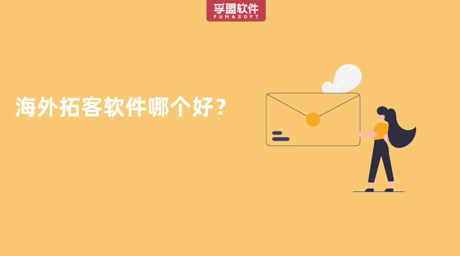 海外拓客軟件哪個好？